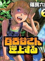 百舌谷同学情不自禁