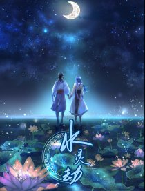 水灵劫（仙剑官漫）