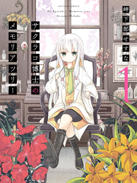 樱子博士的记忆之树