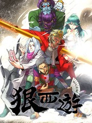 狠西游后传