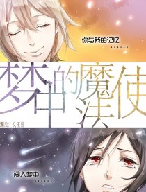 梦中的魔法使