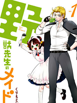 野兽先生的女仆