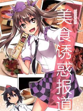 姬海棠果的美食诱惑报道