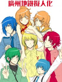 廣州地鐵擬人化