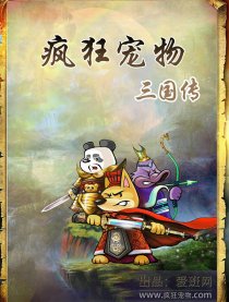 疯狂宠物三国传