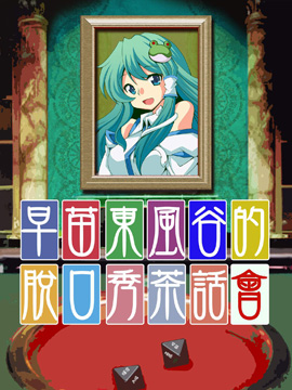 东风谷早苗的脱口秀茶话会