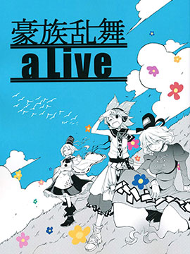 豪族乱舞aLive
