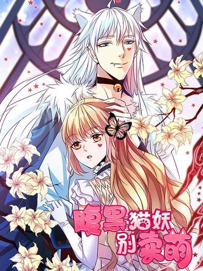 腹黑猫妖别卖萌