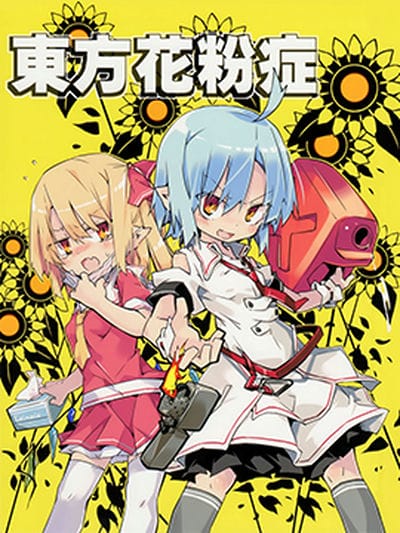 东方花粉症