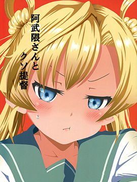 阿武隈与粪提督