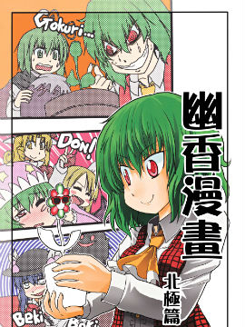 幽香漫画