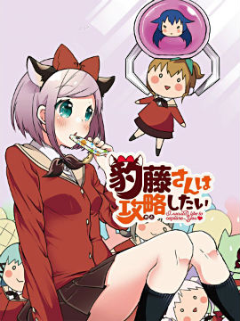 豹藤同学想要攻略