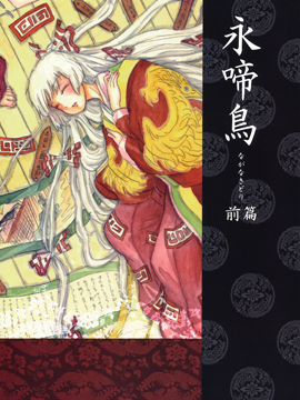 永啼鸟