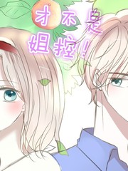 才不是姐控！