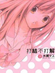 打结不打解