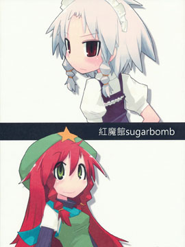 红魔馆sugarbomb