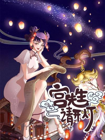 宫先生，请开灯