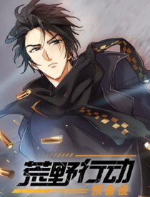 荒野行动预备役