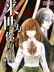 来世为你的东西