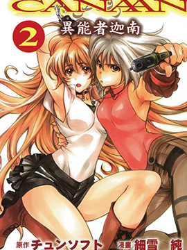 异能者迦南-CANAAN