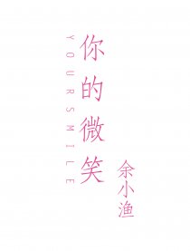你的微笑