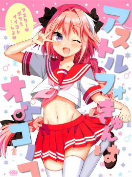 (C92)阿斯托尔福君是男孩子