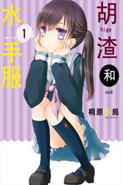 胡渣和水手服（ヒゲとセーラー）