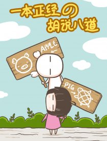 一本正经的胡说八道