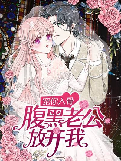 宠你入骨：腹黑老公放开我
