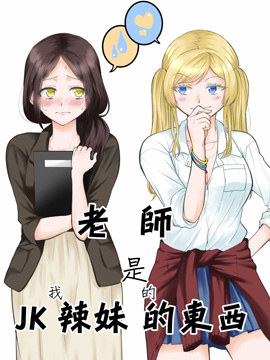 老师是JK辣（我）妹的东西