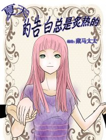 夏天的告白总是炙热的