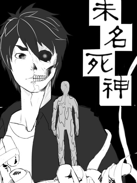 未名死神异界之旅