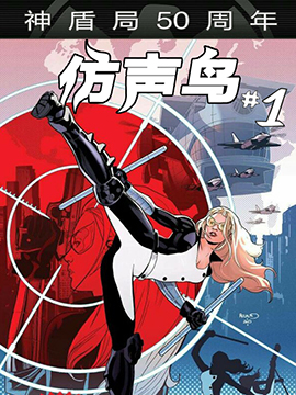 仿声鸟：神盾局50周年