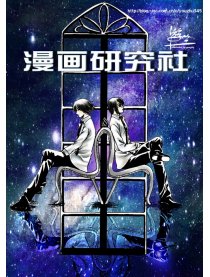 漫画研究社