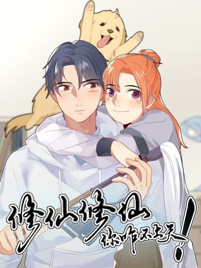 修仙，修仙，你咋不上天