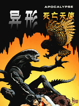 异形:死亡天使