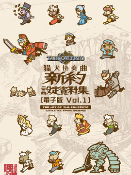 猫犬协奏曲新约设定资料集