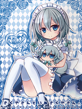 咲夜小姐与犬咲夜小姐