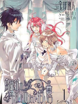 鸟笼庄的房客今日也慵懒