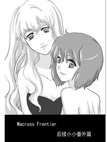 超时空要塞F番外篇