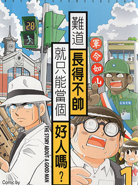 难道长得不帅就只能当个好人吗