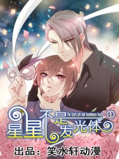 星星不是发光体