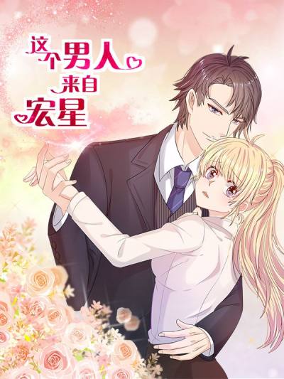 这个男人来自宏星