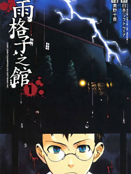 雨格子之馆