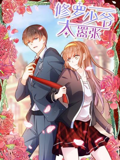 修罗少爷太嚣张