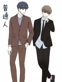 普通人