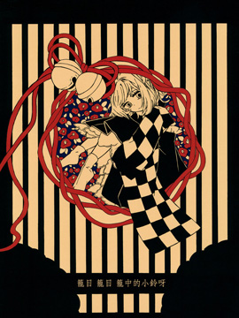 笼目，笼目，笼中的小铃呀