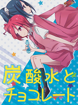 碳酸水与巧克力