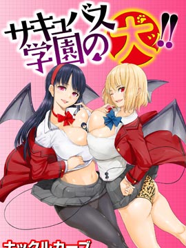 魅魔学园的狗！！