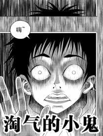 淘气的小鬼